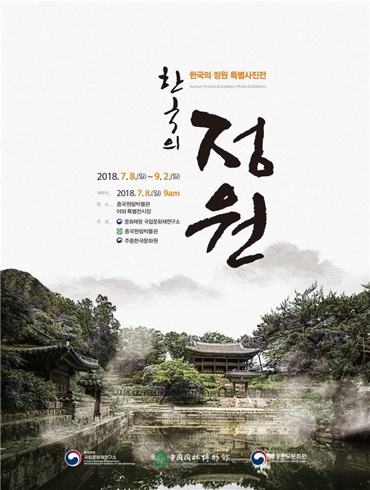우리나라 문화재로 지정된 전통정원, 중국에 알린다