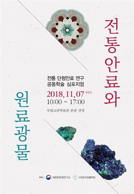 전통 단청안료의 과학적 복원을 논하다