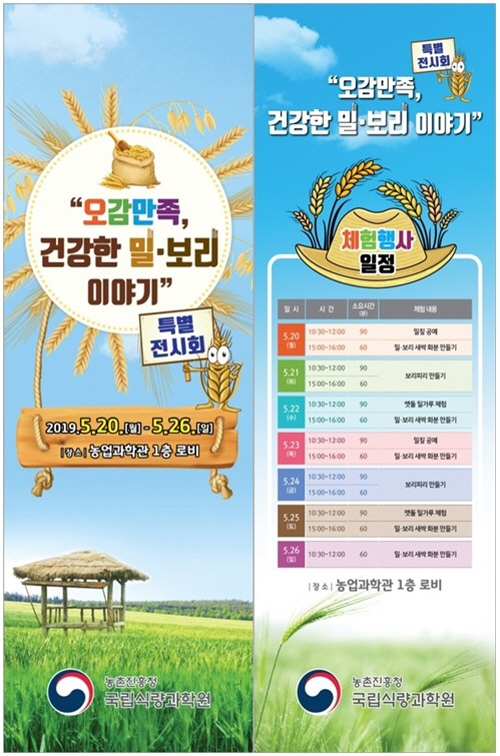 오감만족, 건강한 밀·보리 이야기