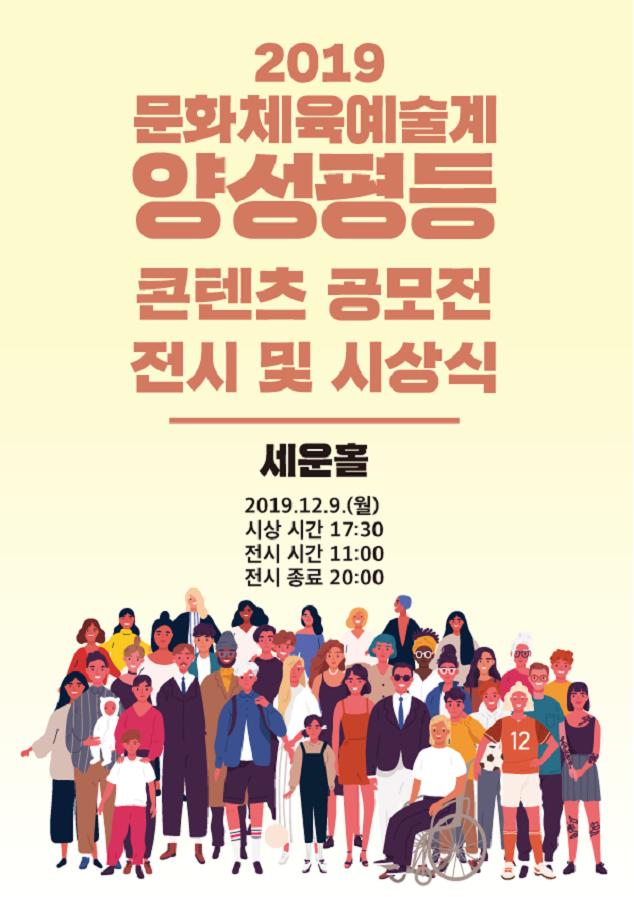 2019 문화‧예술‧체육계 양성평등 콘텐츠 공모전 37점 선정