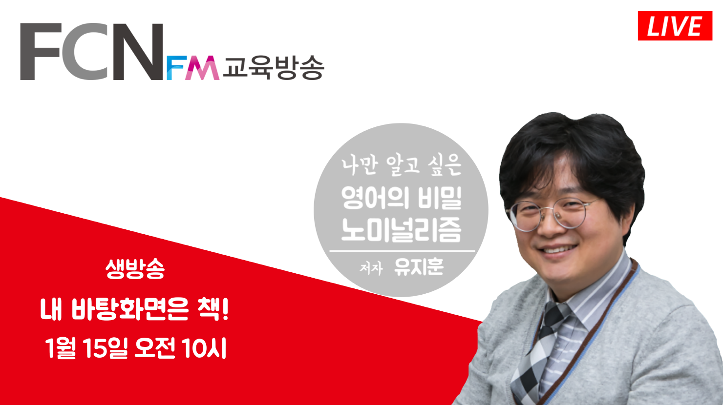 '나만 알고 싶은 영어의 비밀, NOMINALISM‘ 유지훈 저자, FCN FM교육방송 생방송 ’내 바탕화면은 책’ 토크쇼 출연