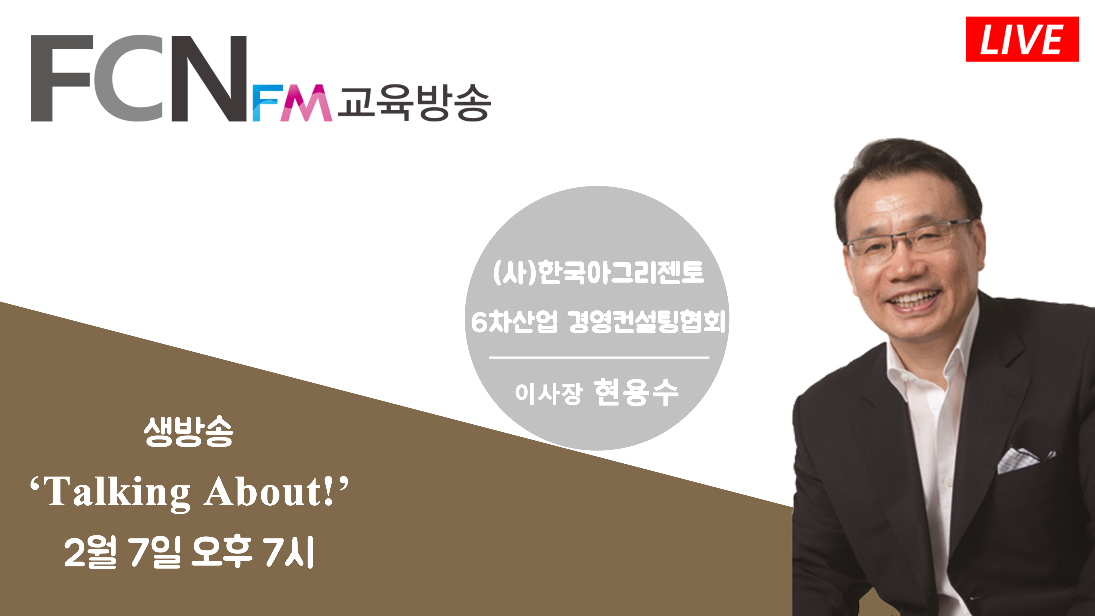 (사)한국아그리젠토 6차산업 경영컨설팅협회, 현용수 이사장 '토킹어바웃' 전격 출연