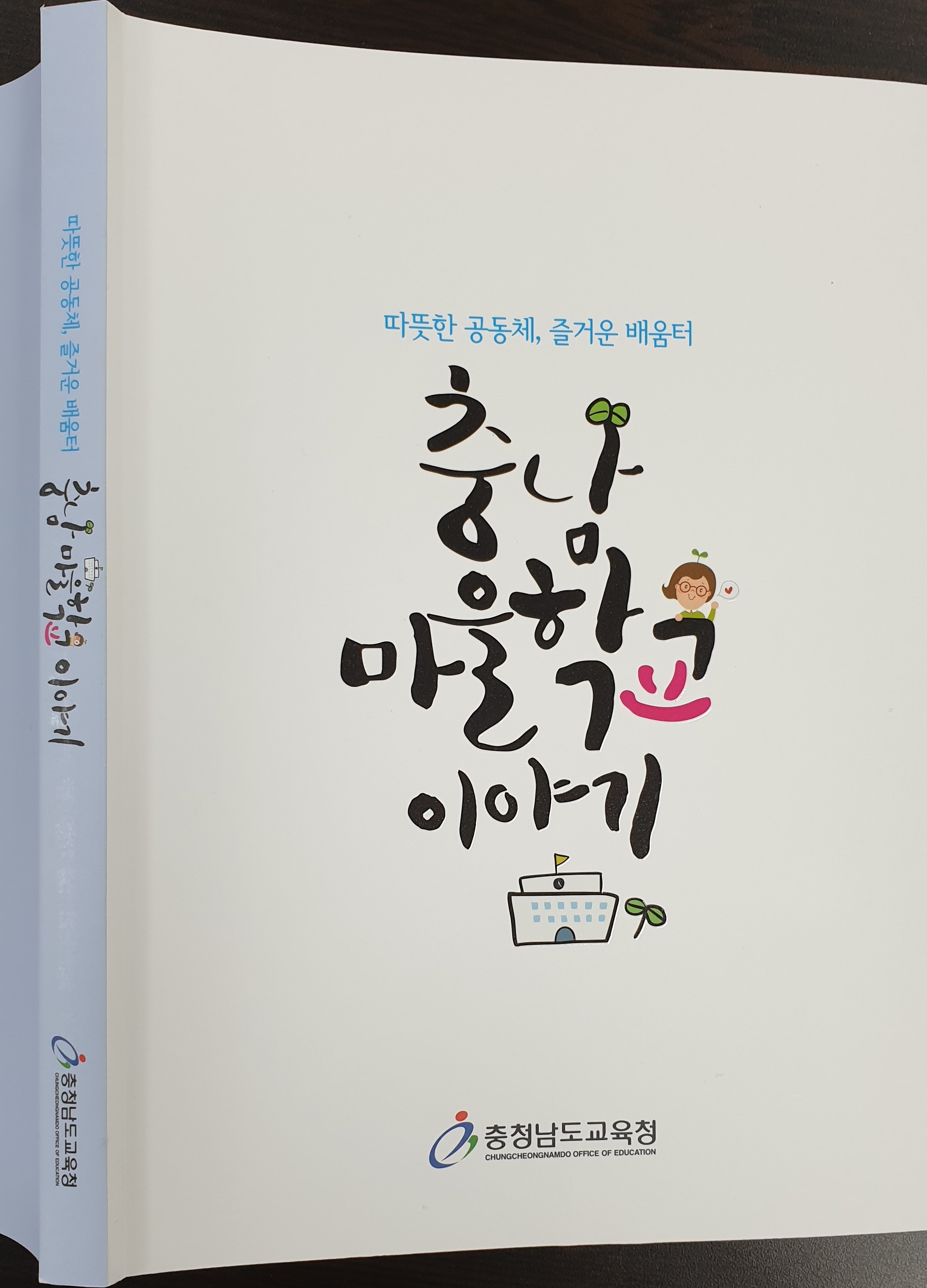 충남교육청, 마을학교 운영을 돕기 위한 《충남 마을학교 이야기》발간