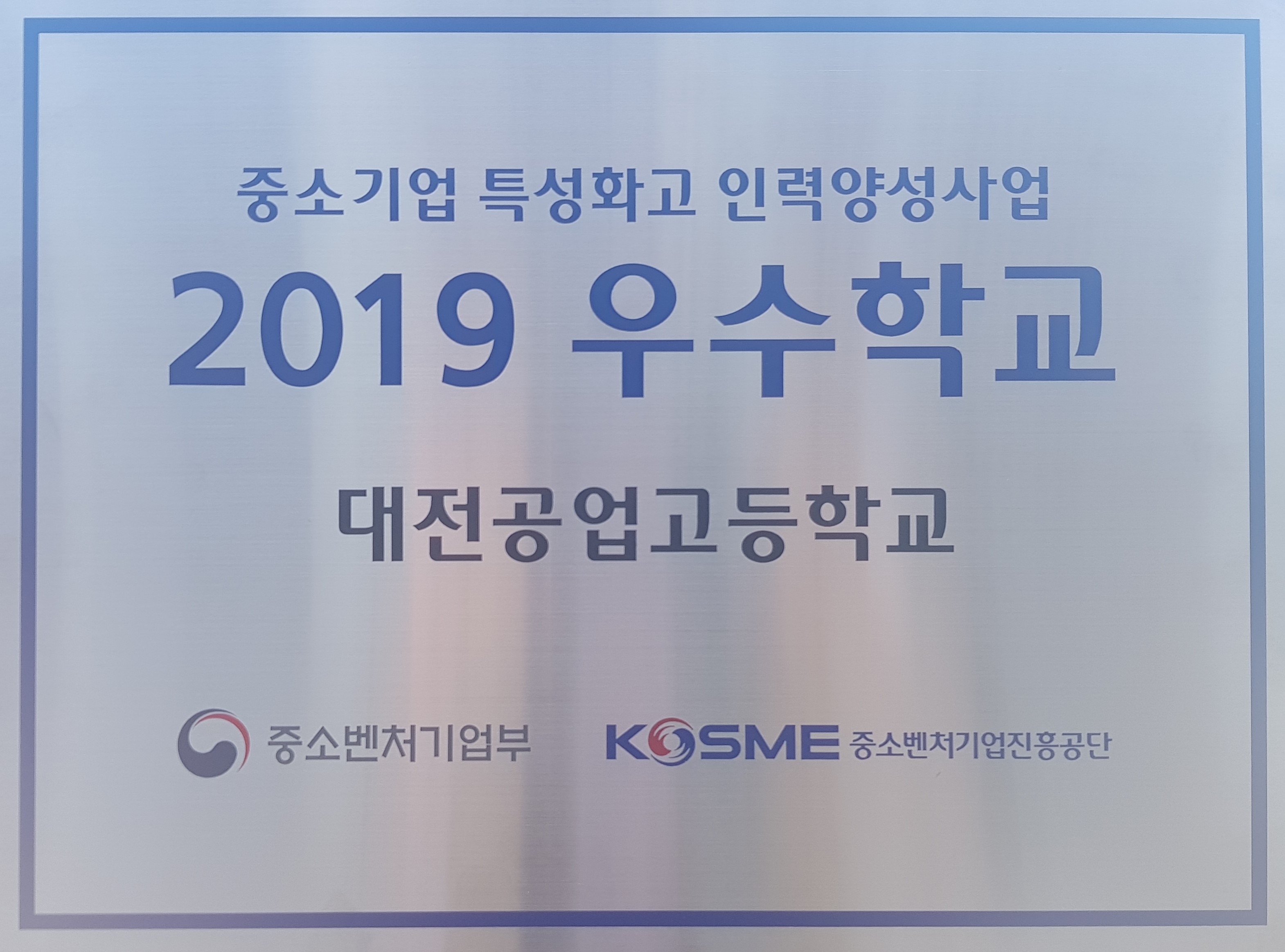 대전공업고, 특성화고 인력양성사업 3년 연속 전국 우수학교 선정