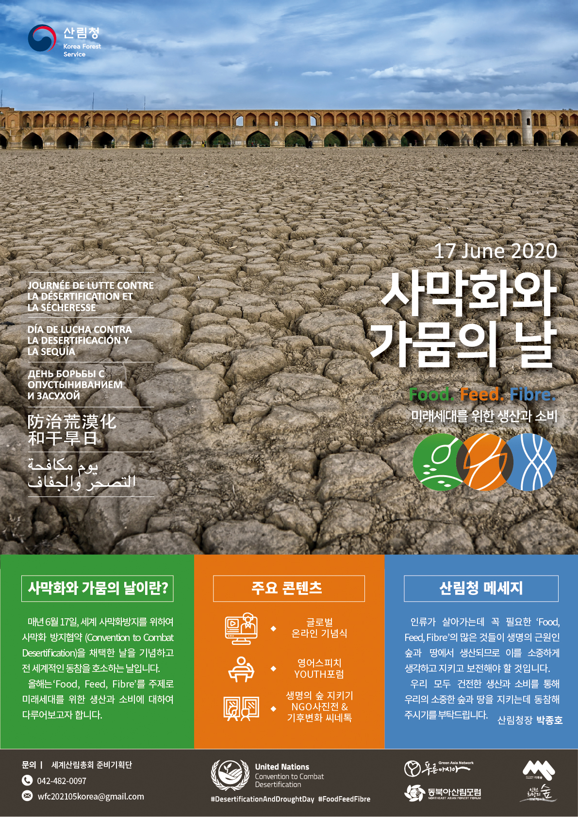 지구촌 숲 지키기 사진전, 기후변화 씨네톡과 함께 맞이하는 2020 세계사막화 및 가뭄의 날 기념행사