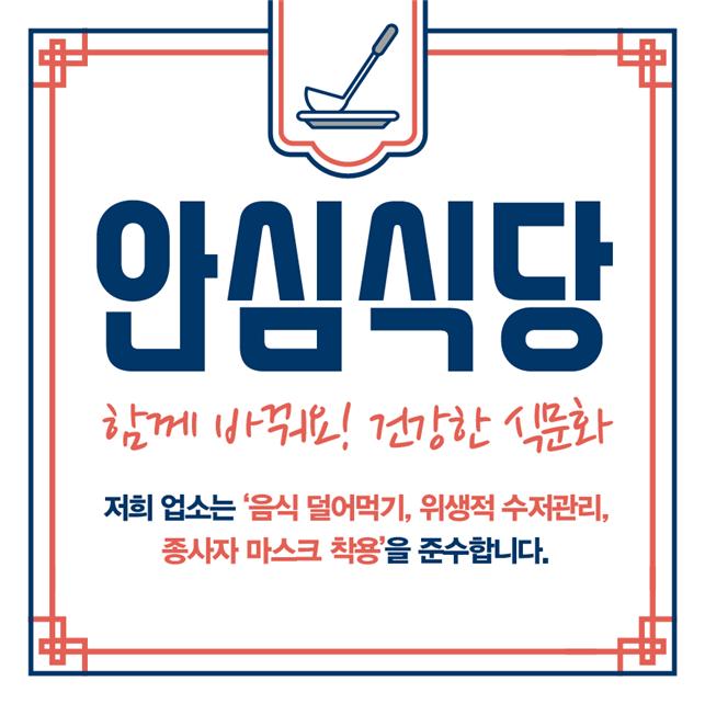 품격있는 식사문화를 위한 안심식당 확산 본격 추진