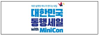 K팝과 K세일의 두 번째‘동행’, 이번엔 미니콘서트다