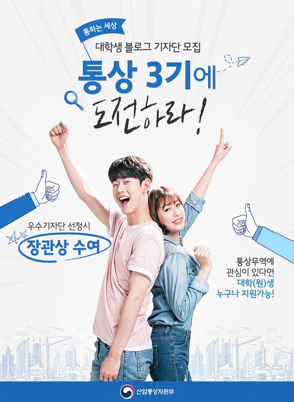 열정과 끼로 뭉친「제 3기 통상 온라인 서포터즈」출범