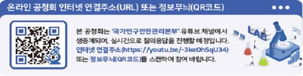 과기정통부, 연구실안전법 하위법령 개정을 위한 대국민 온라인 공청회 개최