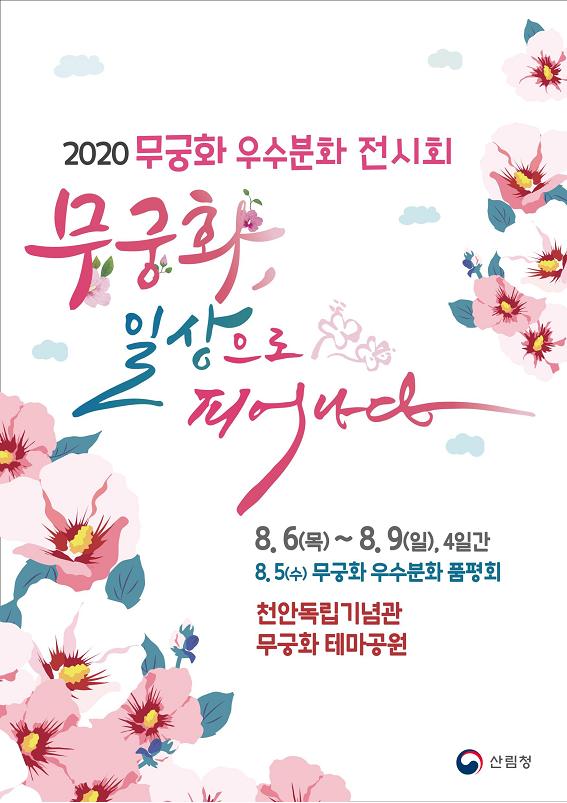무궁화, 일상으로 피어나다 주제 우수분화 품평회 개최