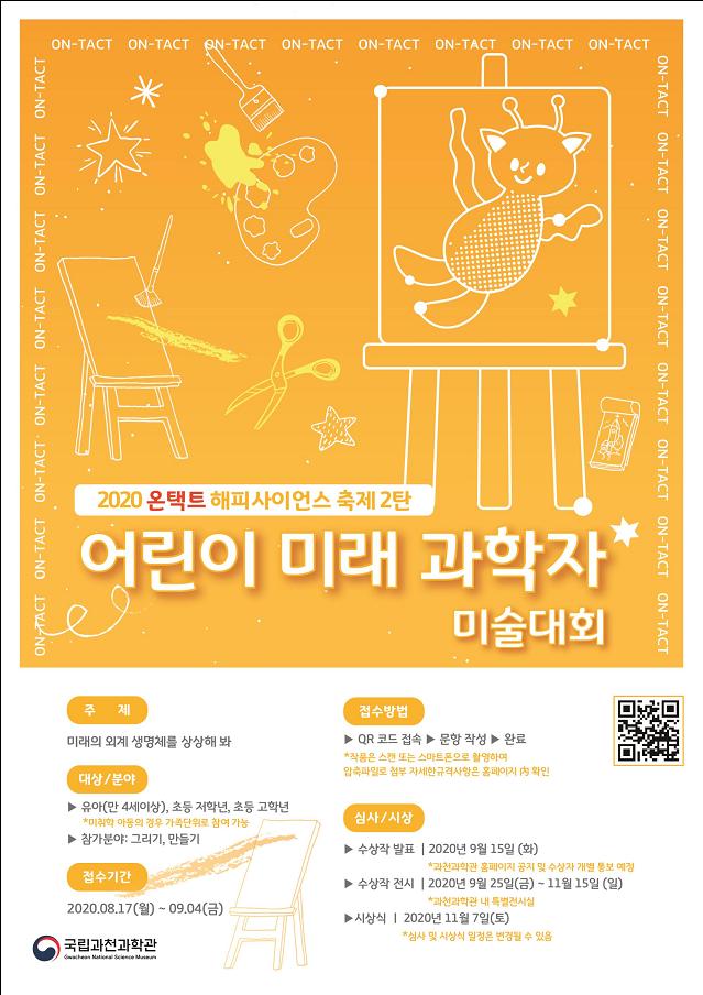  국립과천과학관, 집에서 즐기는 온라인 과학 체험활동 개최