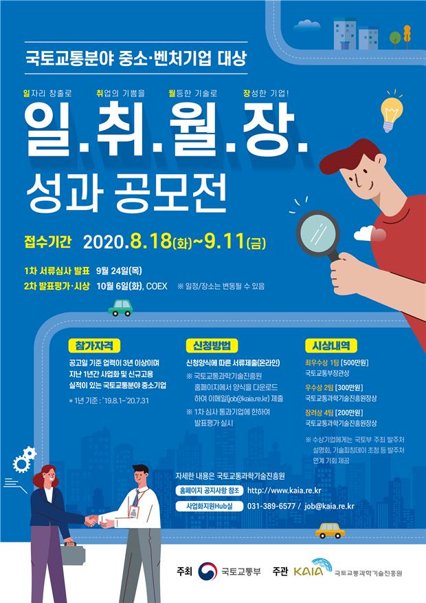 국토교통 중소벤처, 사업화·일자리 우수성과 찾는다
