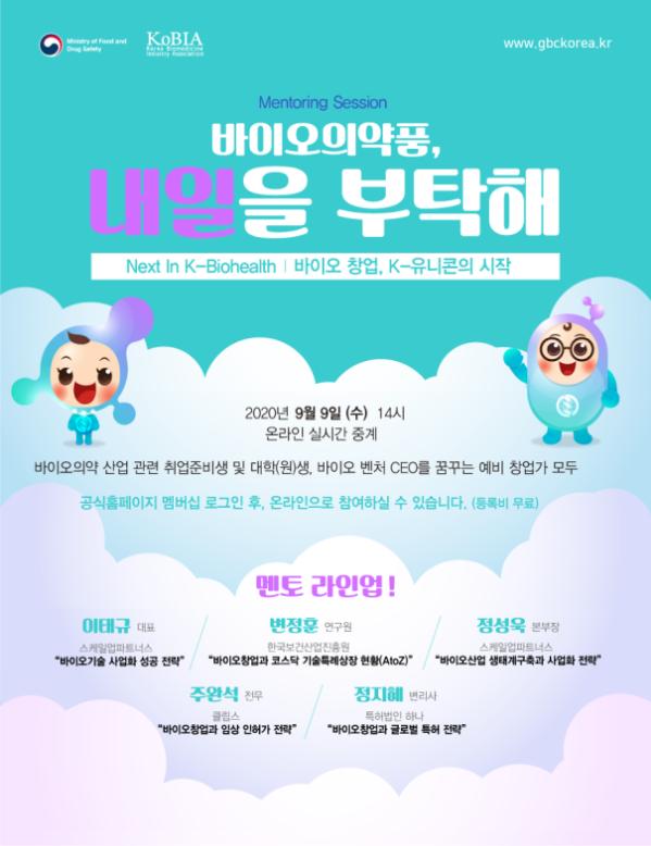 2020년 글로벌 바이오 콘퍼런스(GBC) 온라인 개최