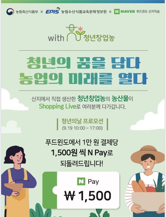 농협몰·네이버와 협력하여 청년 농업인 판로를 지원한다.