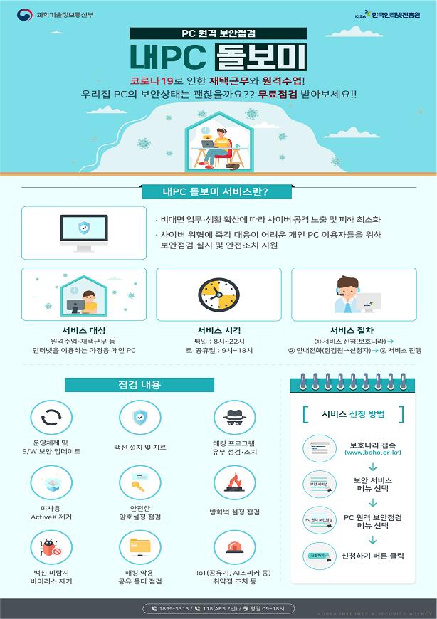 과기정통부, ‘내PC 돌보미’서비스 실시