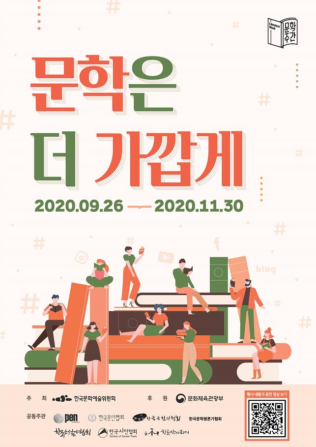 문학은 더 가깝게’, ‘문학주간 2020’ 개최