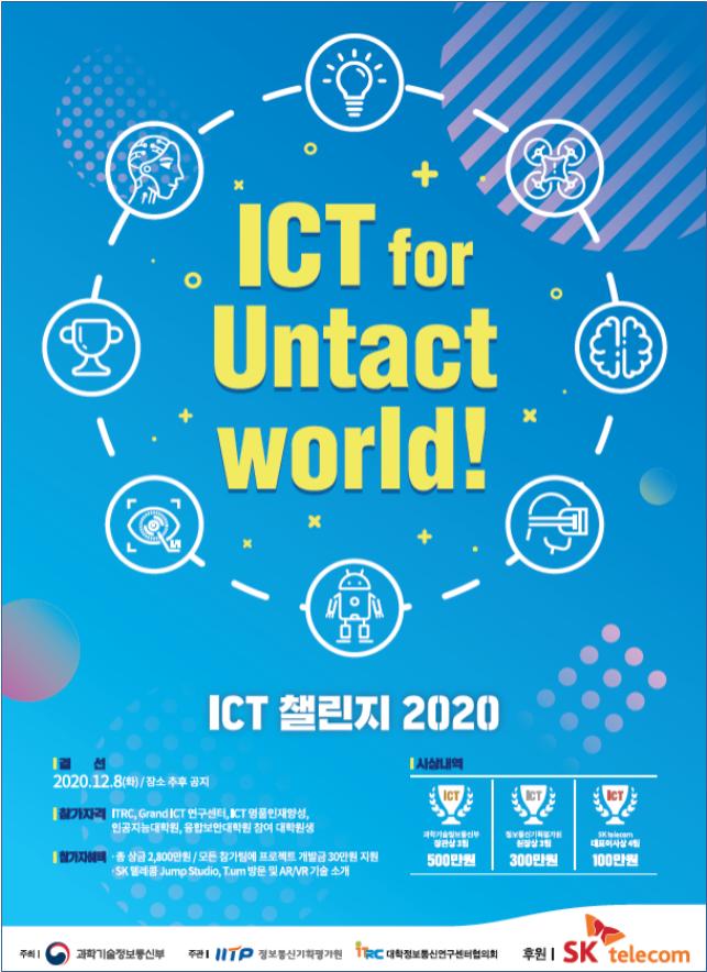 정보통신기술(ICT)대학원생들의 창의적 아이디어로 코로나 이후 시대 준비