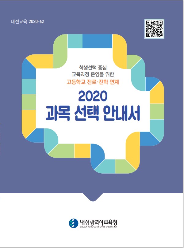 대전교육청, 고등학교 진로·진학 연계 과목 선택 안내서 보급
