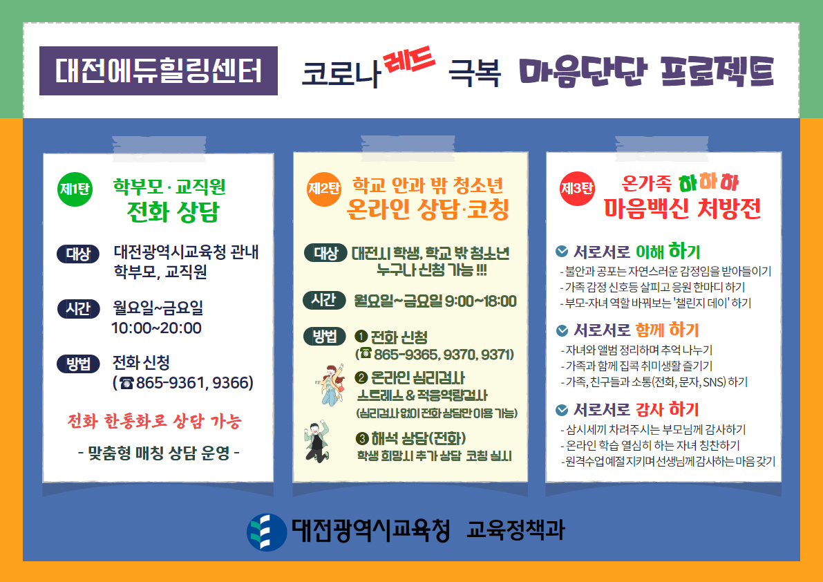 마음 속 빨간 불‘코로나 레드’극복 대전에듀힐링센터가 함께 합니다.