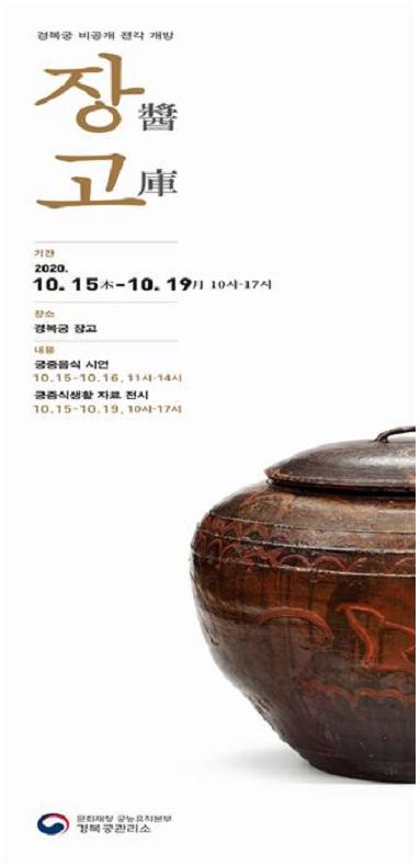 경복궁 장고 올해 첫 개방