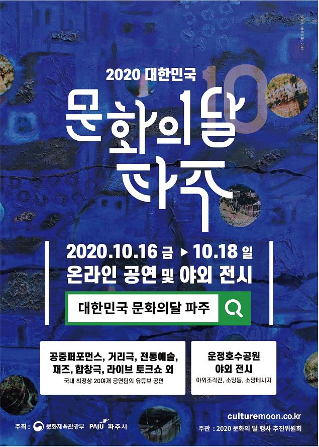 10월 문화의 달, 온라인으로 문화의 온기를 누리세요