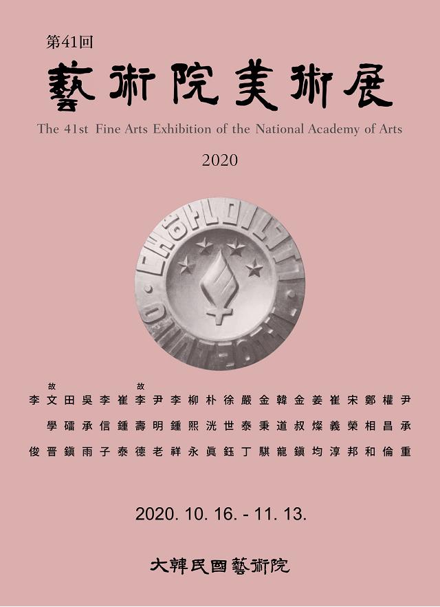 제41회 대한민국예술원 미술전 개최