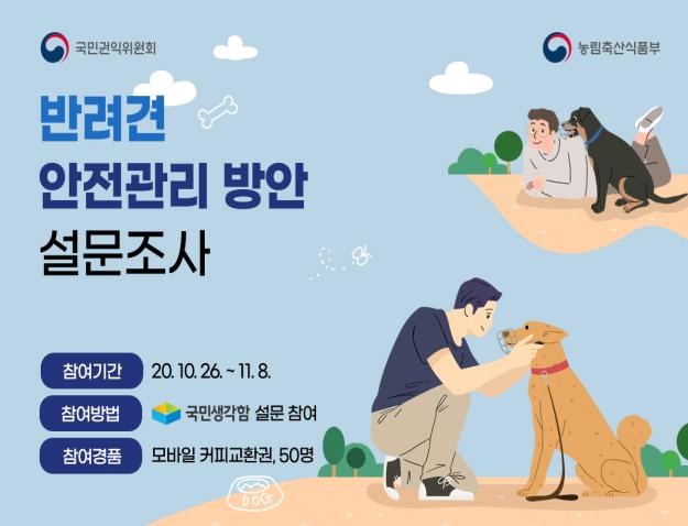 국민권익위-농식품부, ‘반려견 안전관리 방안’ 국민 의견수렴 국민권익위-농식품부, ‘반려견 안전관리 방안’ 국민 의견수렴