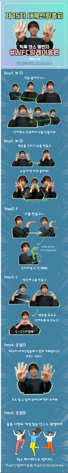 누구나 참여 가능한 세계산림총회 응원 율동 이어가기