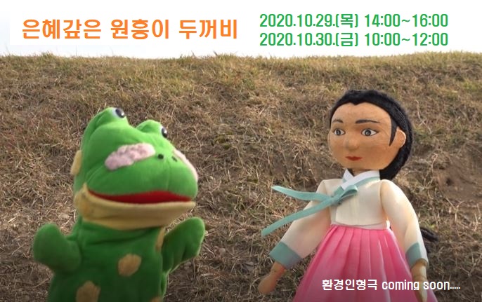랜선으로 보는 환경인형극‘은혜 갚은 원흥이 두꺼비’