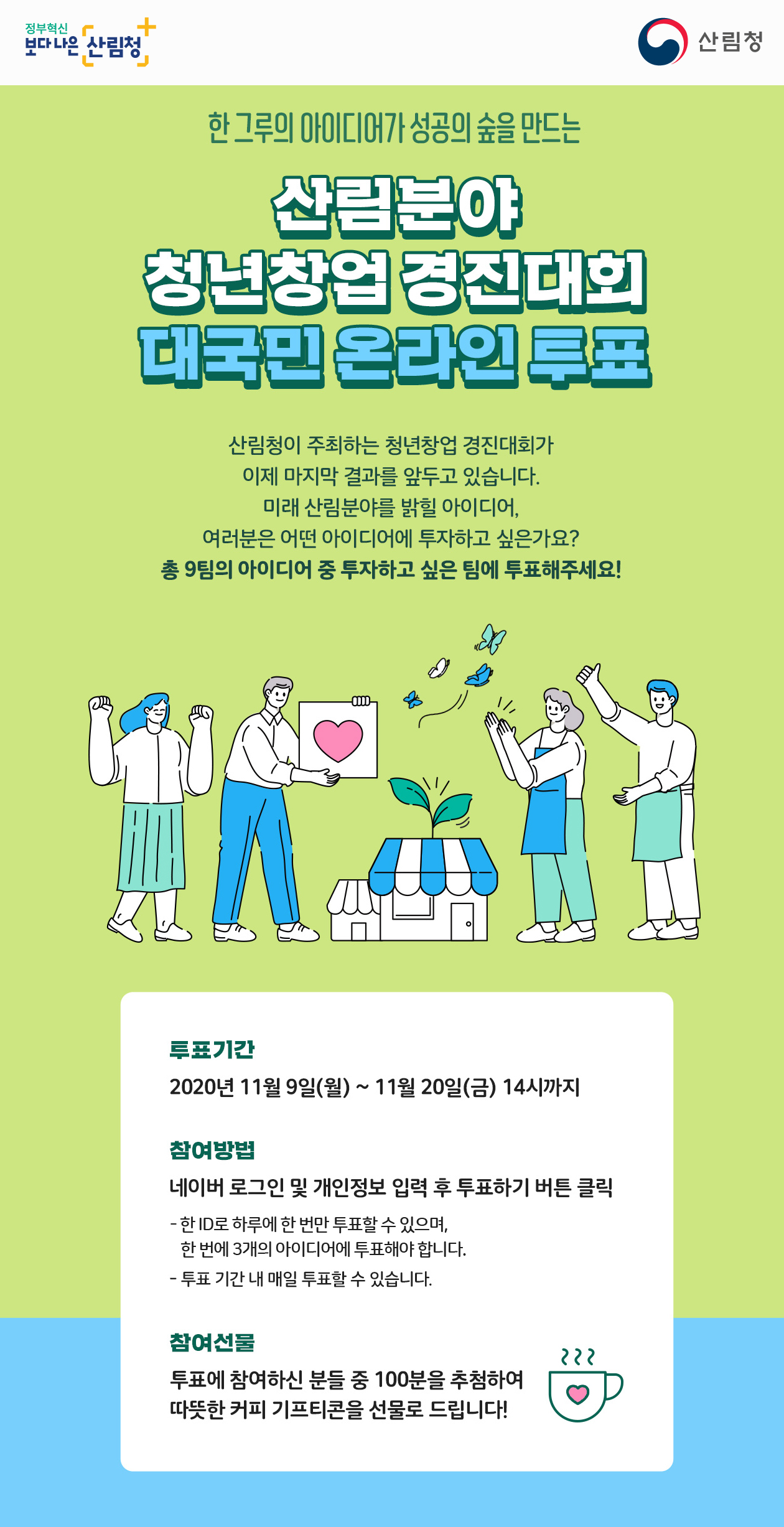 산림분야 청년 창업 경진대회 대국민 투표 해요