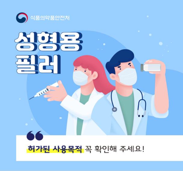 성형용 필러 허가된 사용목적 꼭 확인해 주세요