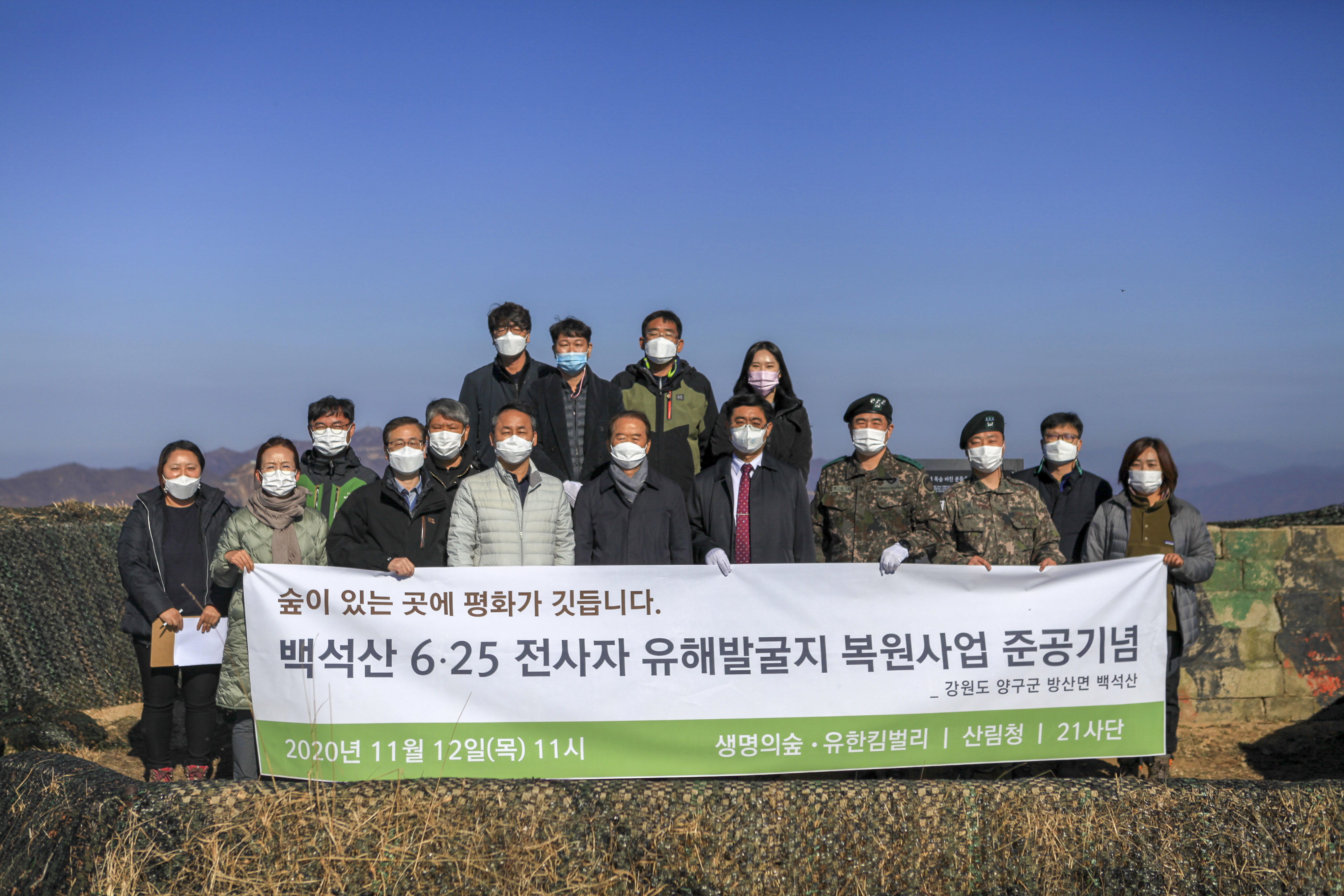 비무장지대(DMZ) 일원 6ㆍ25 전사자 유해발굴지 산림복원 준공