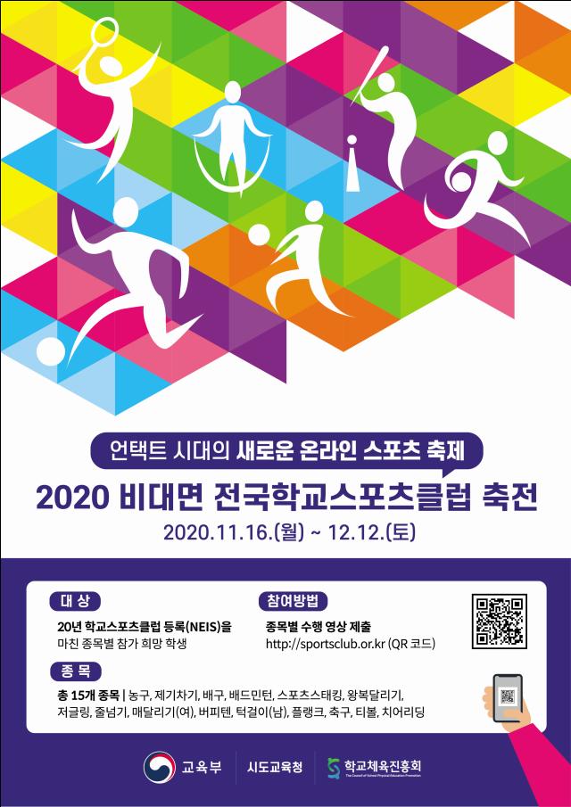 코로나 시대, 비대면 전국학교스포츠클럽 축전으로 학생 신체활동 늘린다
