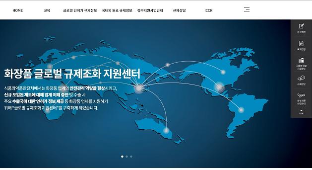 화장품 글로벌 규제조화 지원센터 (누리집)가 문을 엽니다
