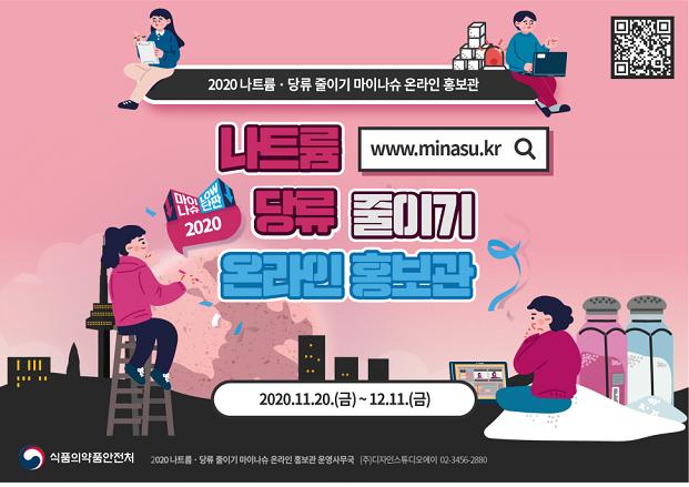 나트륨·당류 줄이기 마이나슈 온라인 홍보관 운영