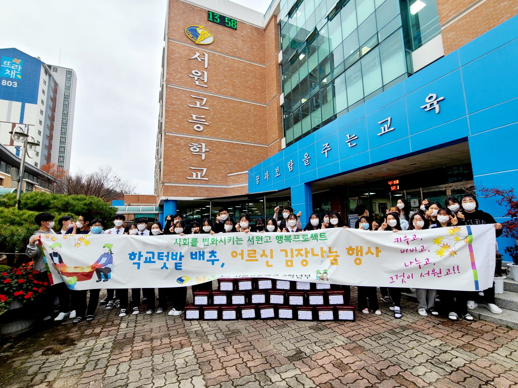 서원고, 훈훈한 이웃사랑‘사랑의 김장 나눔’행사 추진