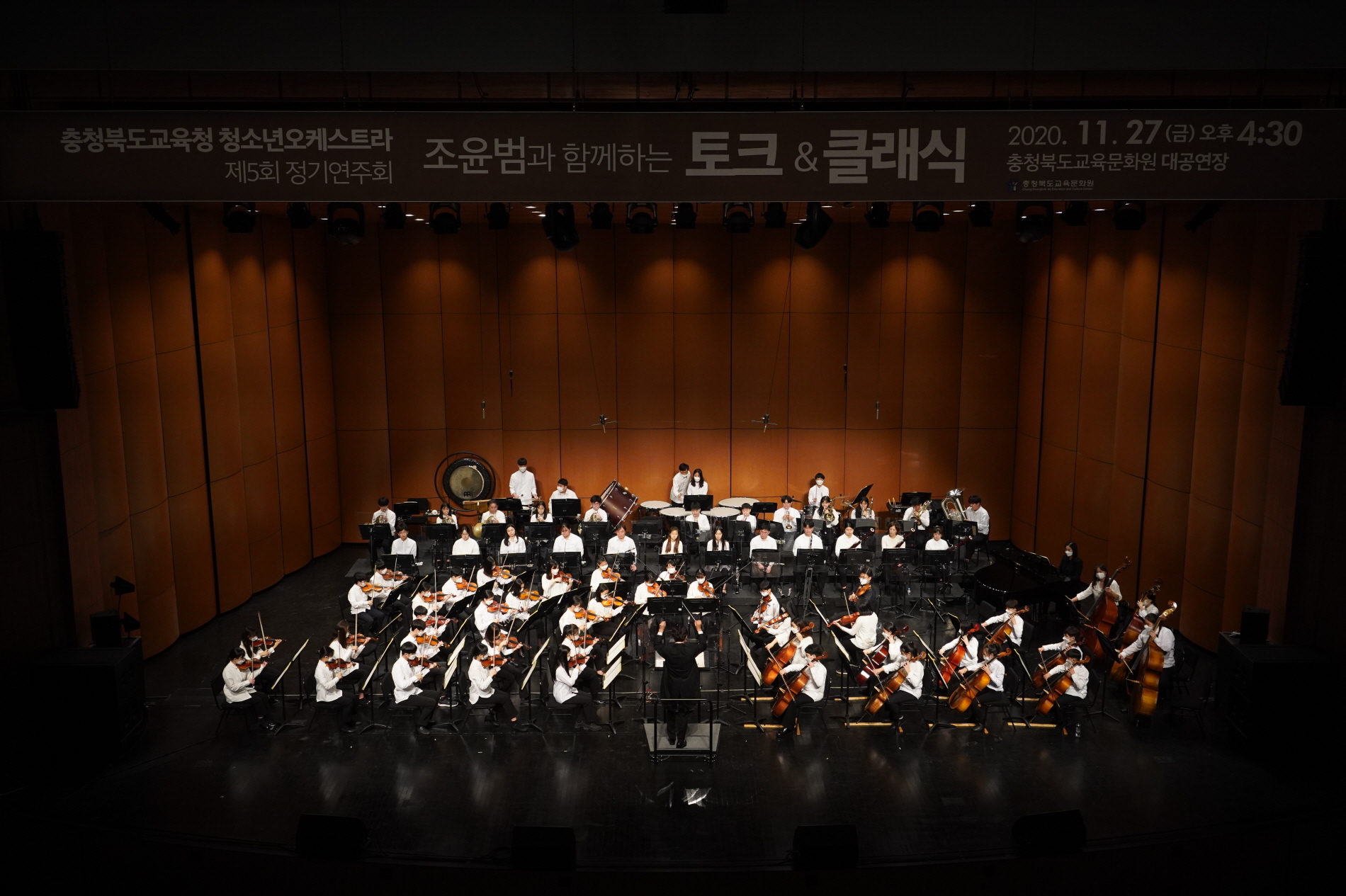 충청북도교육청 청소년오케스트라 5번째 정기연주회 비대면 개최