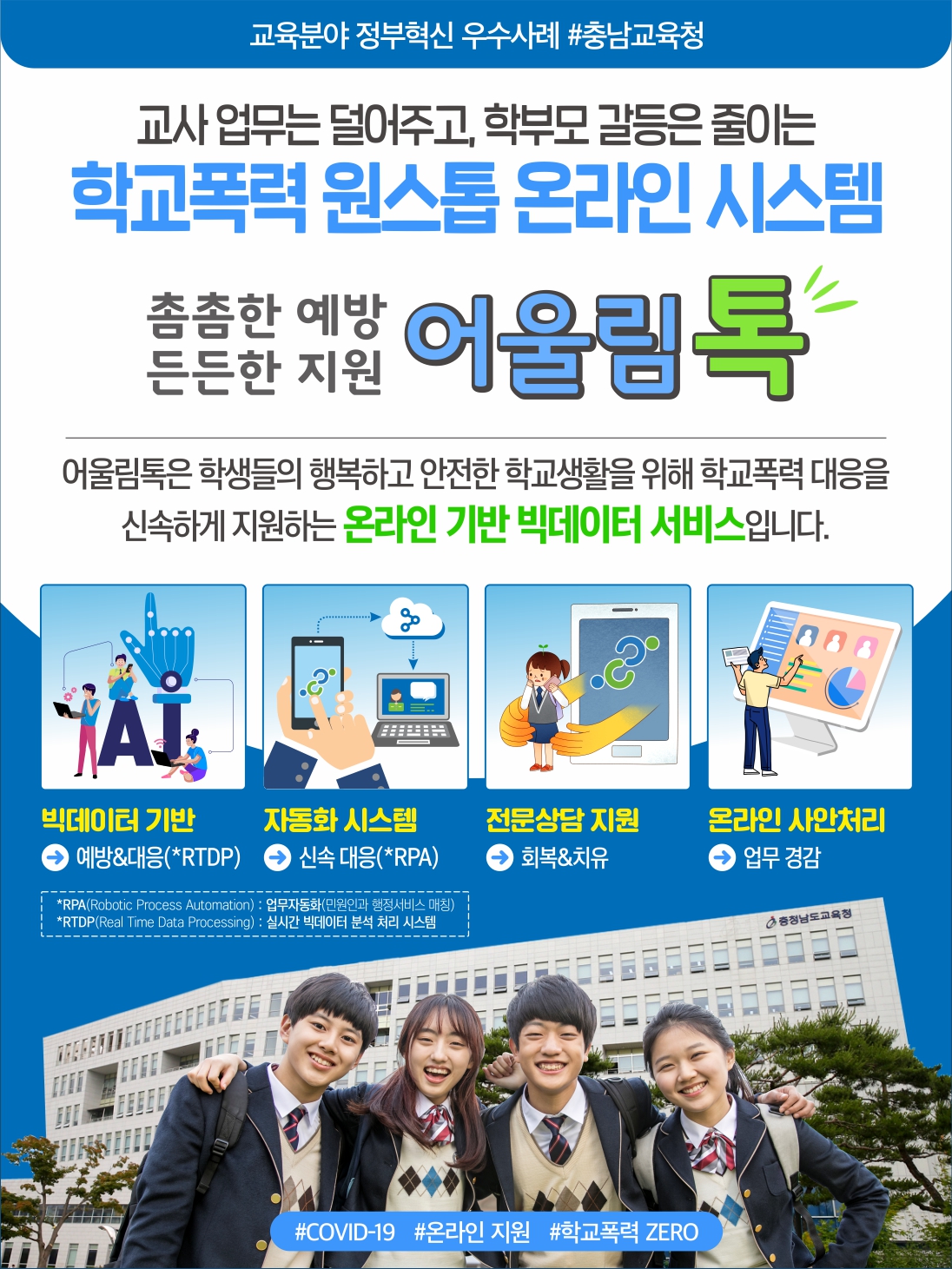 학교폭력 온라인 지원 시스템 ‘어울림톡’정착으로