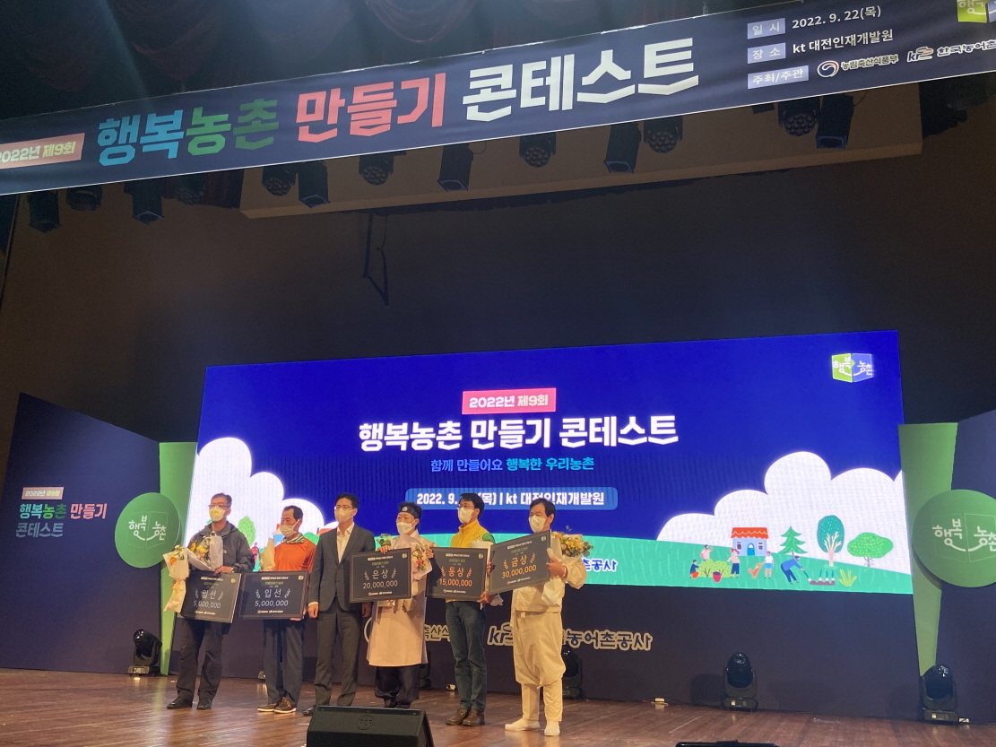 농림축산식품부(장관 정황근, 이하 농식품부)는 ‘제9회 행복농촌만들기 콘테스트’ 개최 결과를 발표했다.