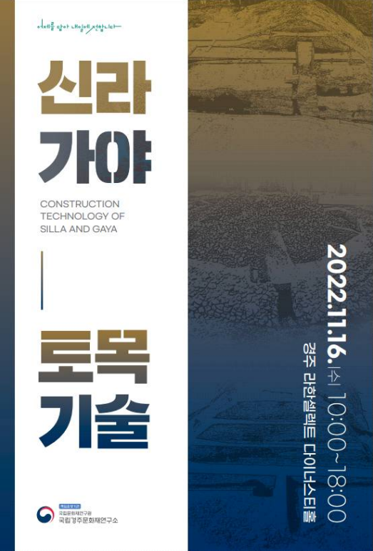 국립경주문화재연구소,「신라와 가야의 토목 기술」학술대회 개최