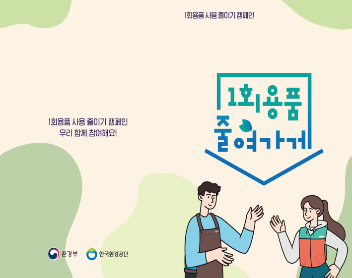 행동변화 유도형 ‘일회용품 줄여가게’ 캠페인 실시