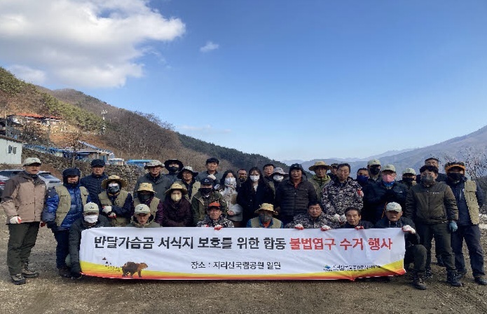 지리산 반달가슴곰 서식지 보호를 위한 불법엽구 수거 행사 개최 