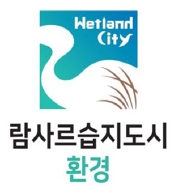 제3차 람사르습지도시 국내 후보지(내륙습지) 공모