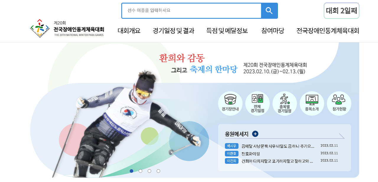 제20회 전국장애인동계체육대회 개막, 역대 최대 규모 참가