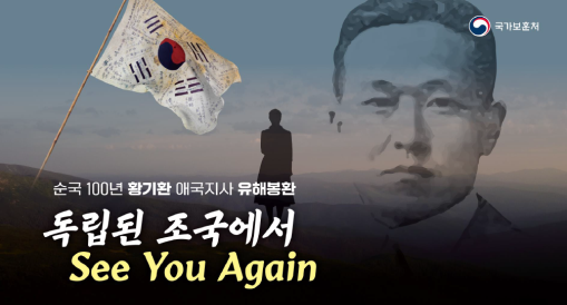 황기환 애국지사 유해, 4월 10일 고국산천에서 잠든다