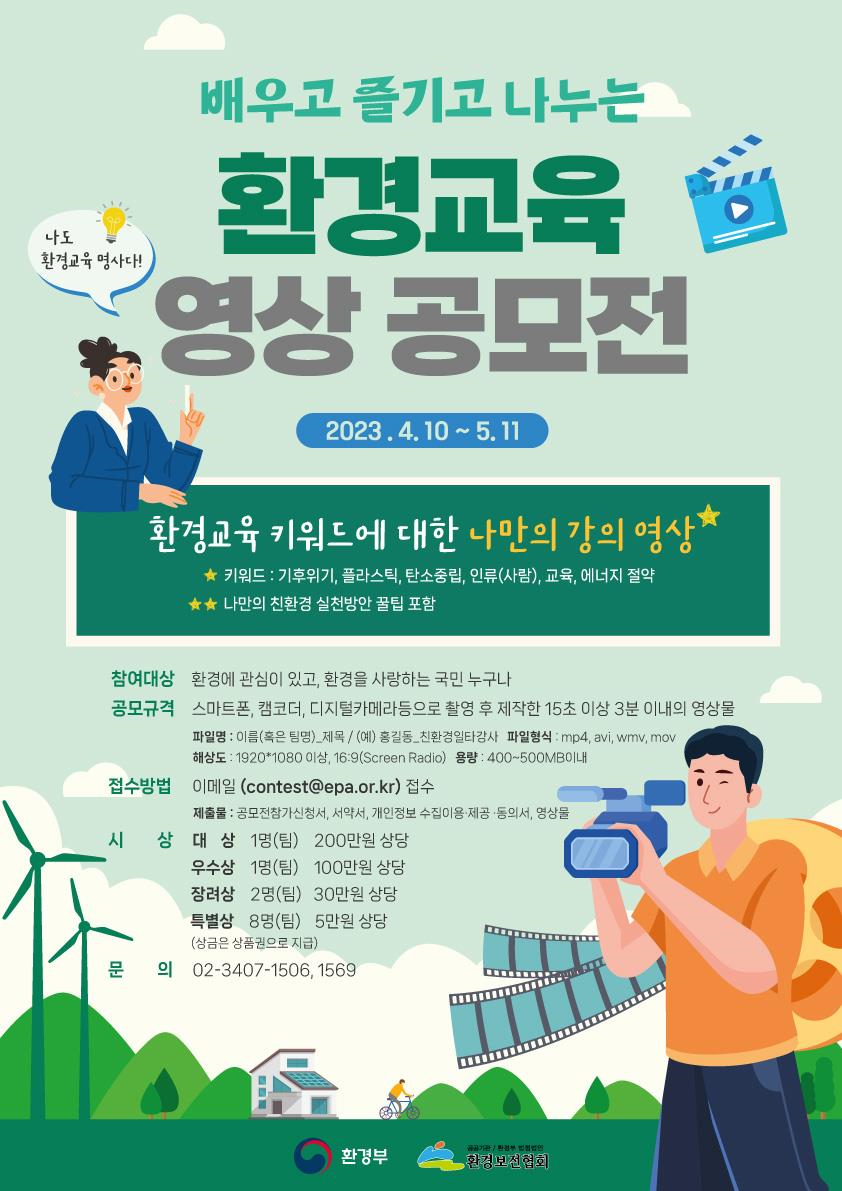 배우고 즐기고 나누는 환경교육, 영상공모전 개최