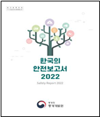 ‘한국의 안전보고서 2022’ 발간