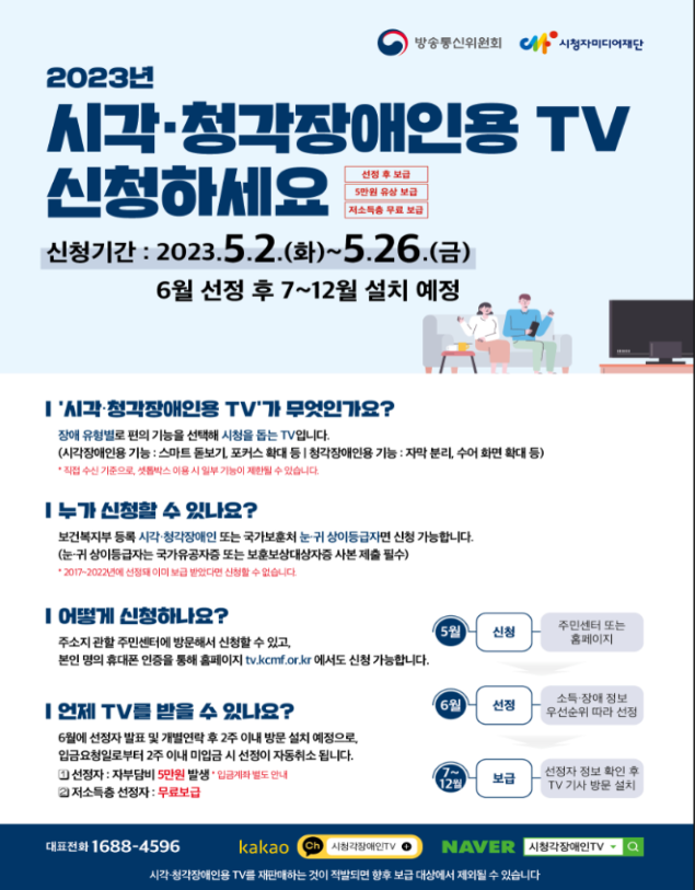 세상과 소통할 수 있도록 시각·청각장애인을 위한 TV 보급한다