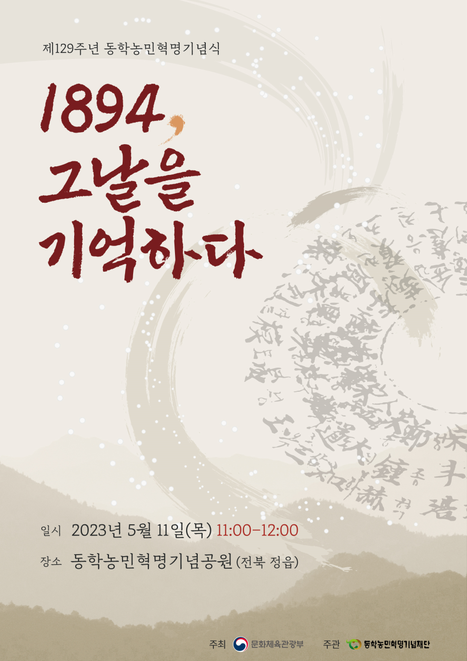 1894년 그날, 동학농민혁명을 기억하다