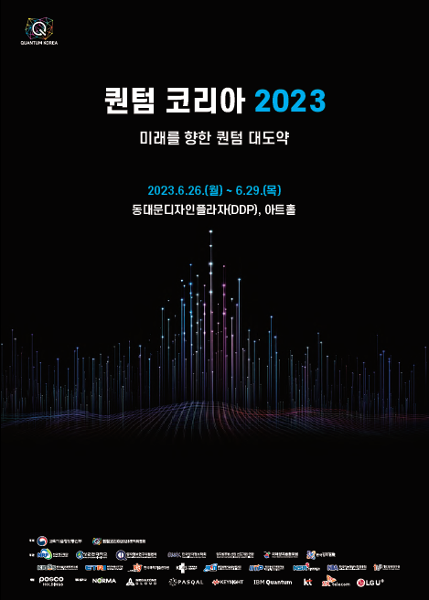 글로벌 양자 축제, 퀀텀 코리아 2023 개최